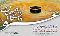 آغاز ثبت‌نام حج عمره دانشگاهیان (اساتید و دانشجویان)